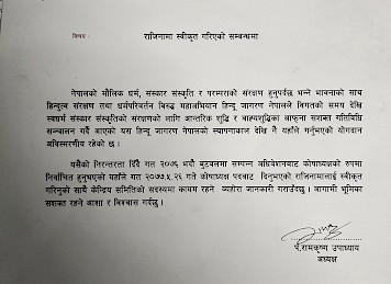 हिन्दु जागरण नेपालका ज्ञापन पत्रहरु